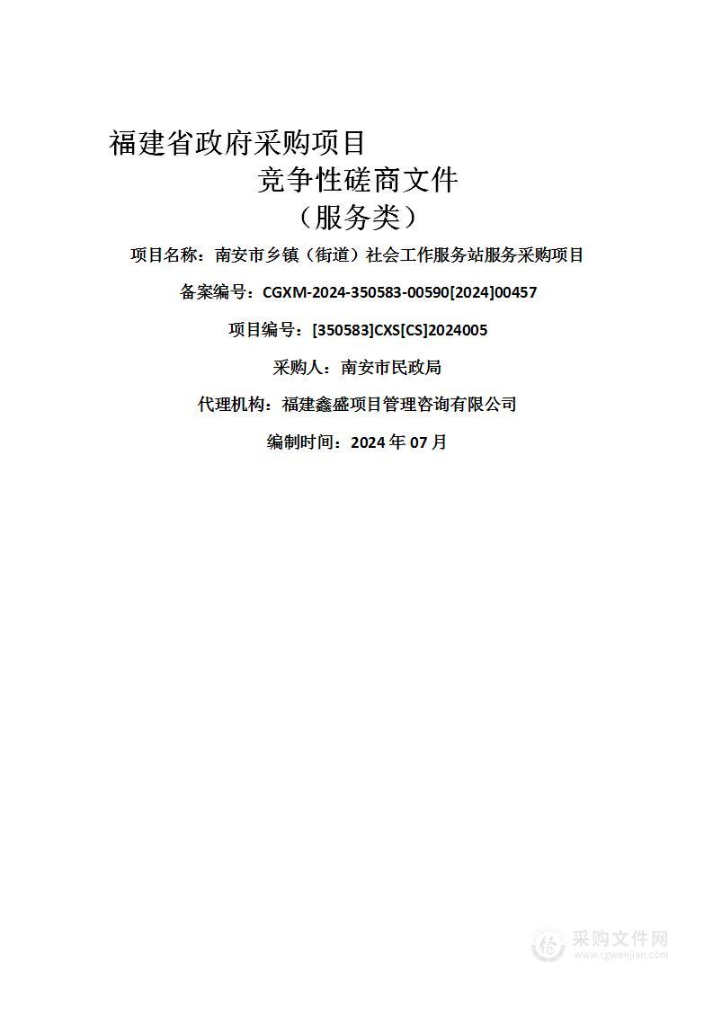 南安市乡镇（街道）社会工作服务站服务采购项目