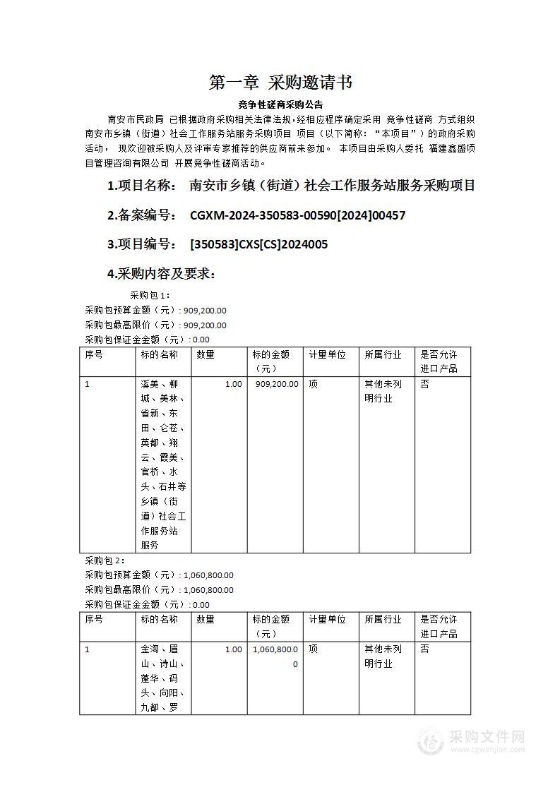 南安市乡镇（街道）社会工作服务站服务采购项目