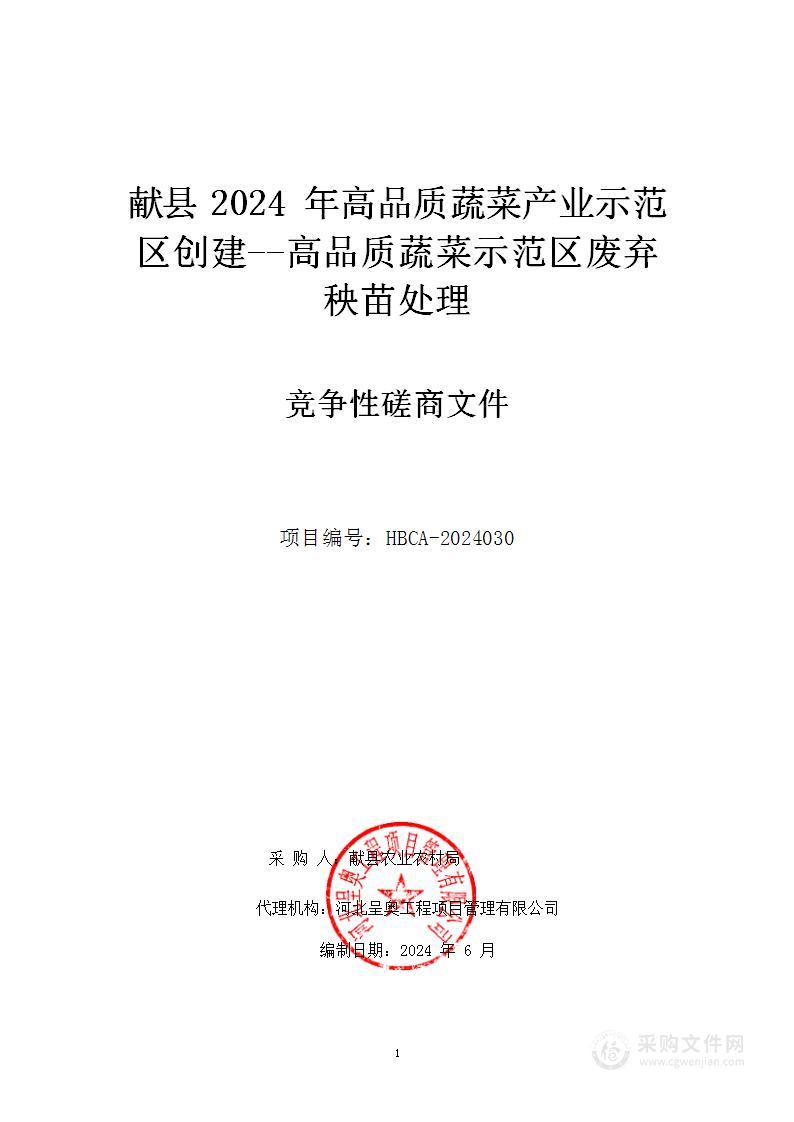 献县2024年高品质蔬菜产业示范区创建--高品质蔬菜产业示范区废弃秧苗处理