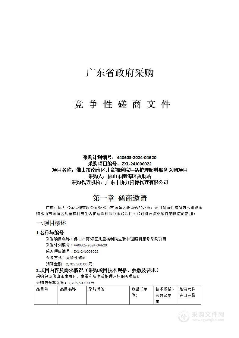 佛山市南海区儿童福利院生活护理照料服务采购项目