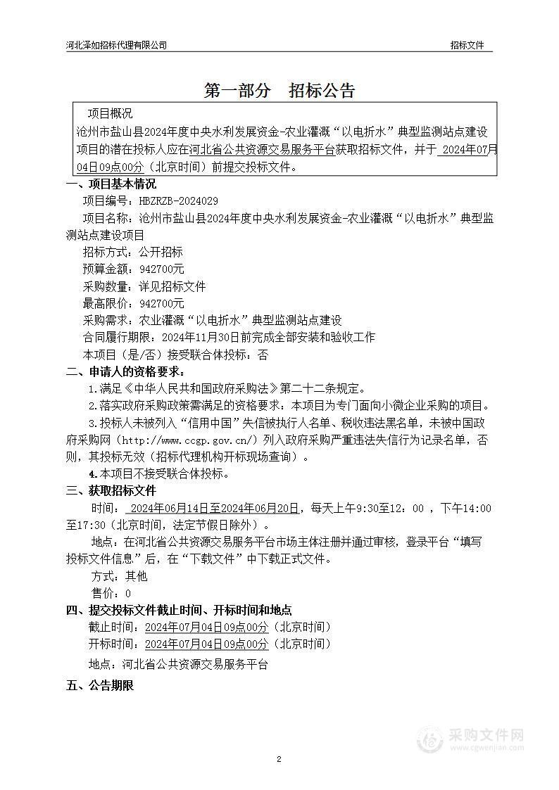 沧州市盐山县2024年度中央水利发展资金-农业灌溉“以电折水”典型监测站点建设项目