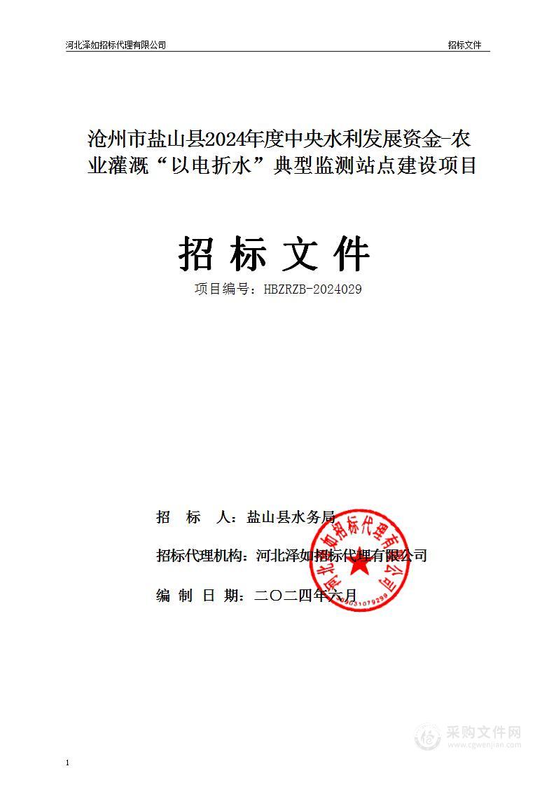 沧州市盐山县2024年度中央水利发展资金-农业灌溉“以电折水”典型监测站点建设项目