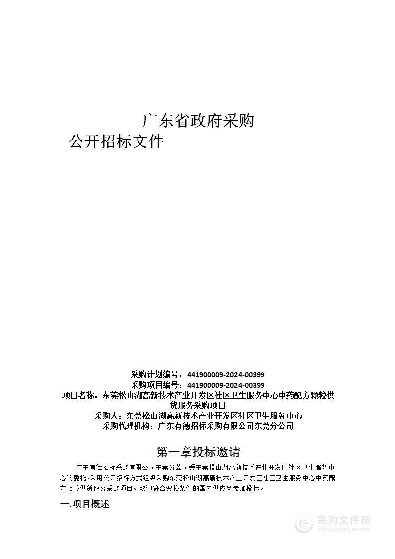 东莞松山湖高新技术产业开发区社区卫生服务中心中药配方颗粒供货服务采购项目