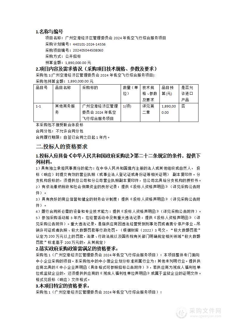 广州空港经济区管理委员会2024年低空飞行综合服务项目