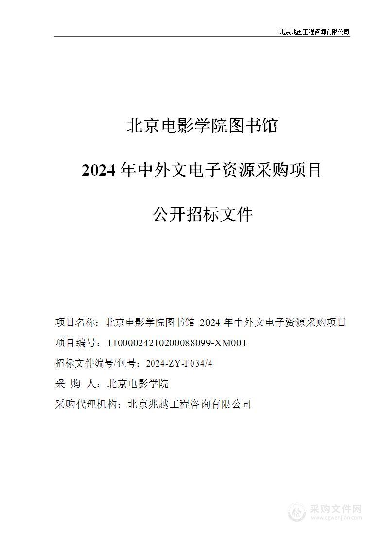 北京电影学院图书馆2024年中外文电子资源采购项目