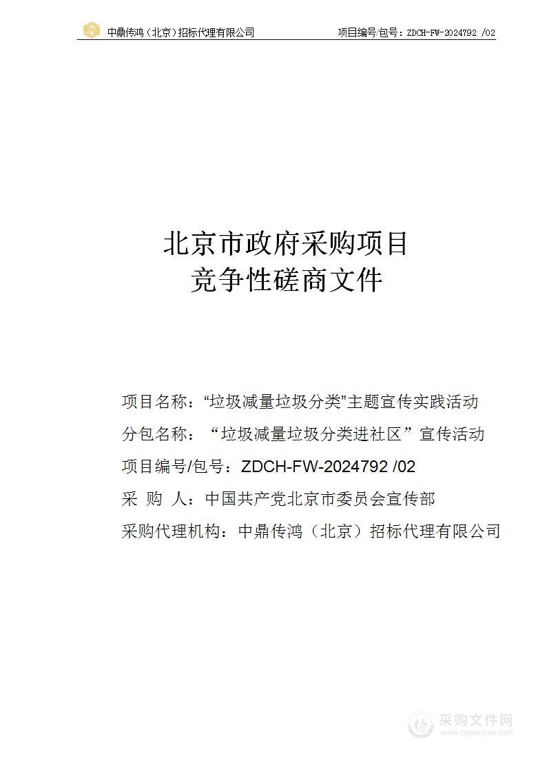 “垃圾减量垃圾分类”主题宣传实践活动（第二包）