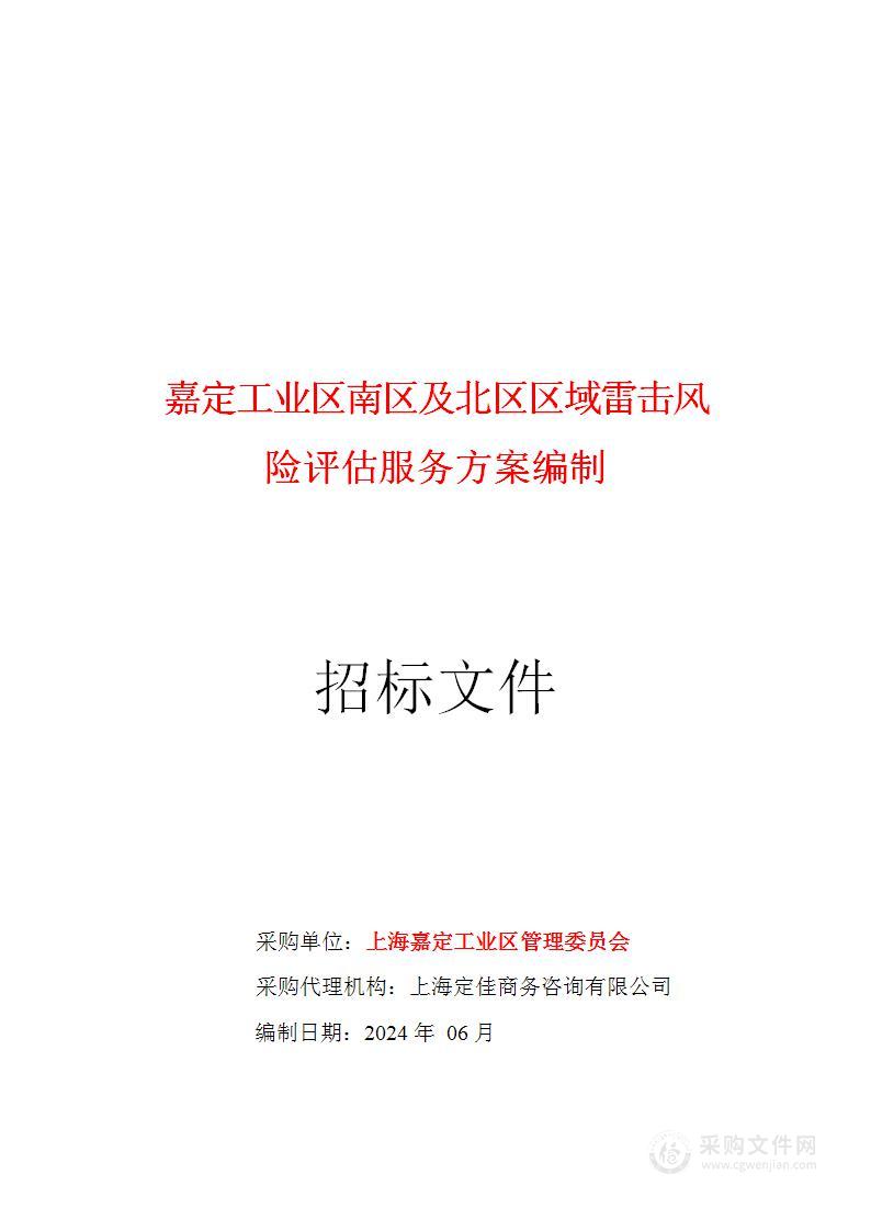 嘉定工业区南区及北区区域雷击风险评估服务方案编制