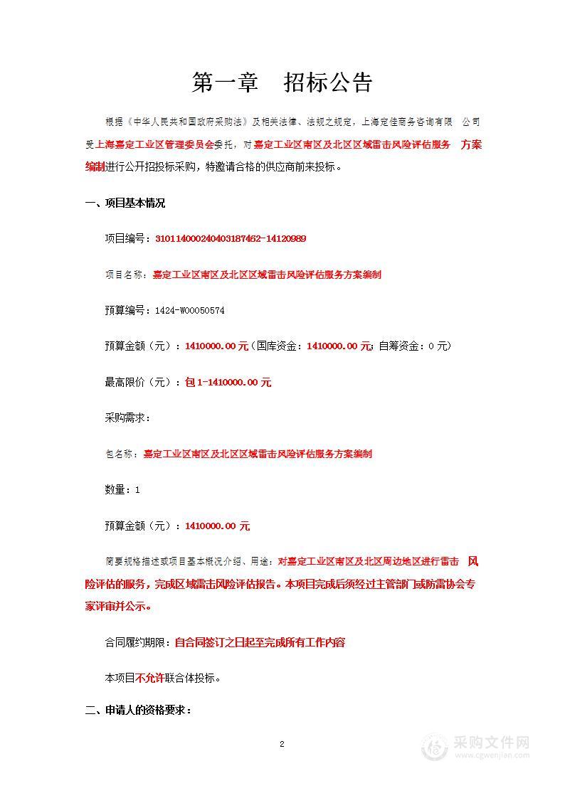 嘉定工业区南区及北区区域雷击风险评估服务方案编制