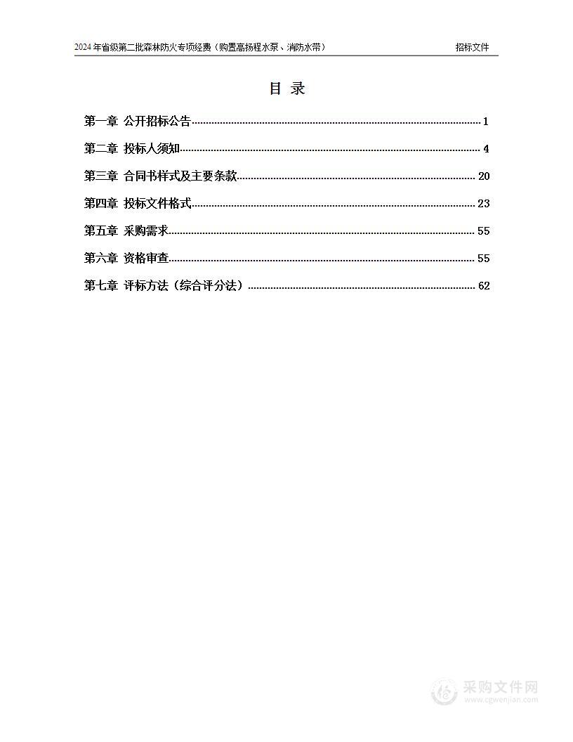 2024年省级第二批森林防火专项经费（购置高扬程水泵、消防水带）