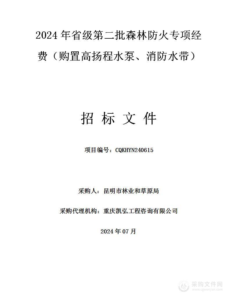 2024年省级第二批森林防火专项经费（购置高扬程水泵、消防水带）