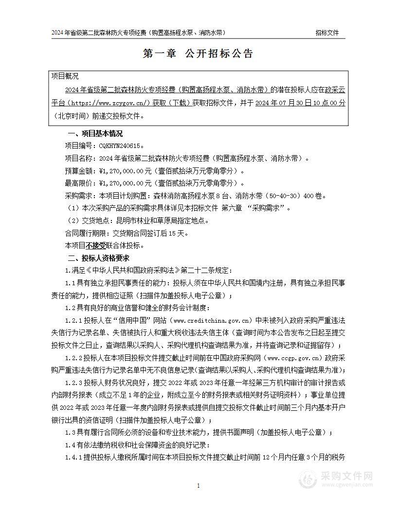 2024年省级第二批森林防火专项经费（购置高扬程水泵、消防水带）