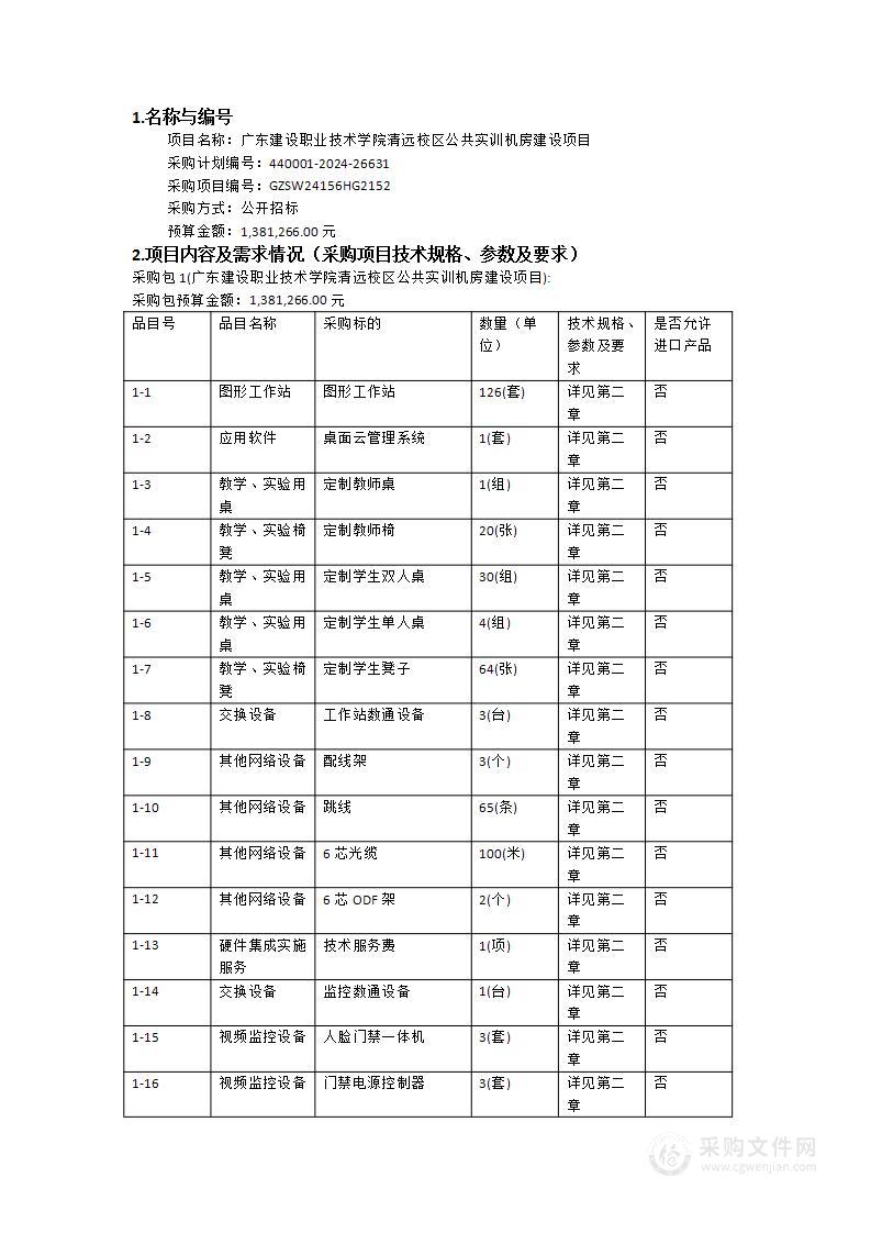 广东建设职业技术学院清远校区公共实训机房建设项目