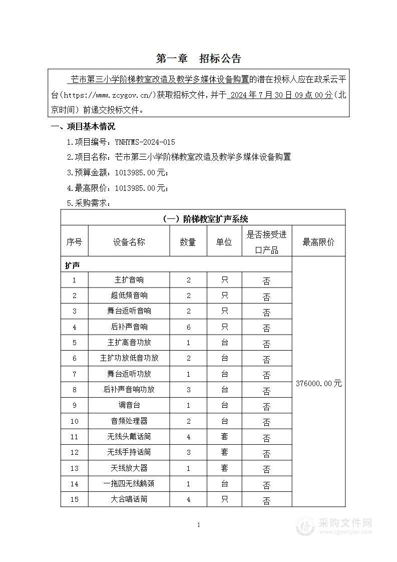 芒市第三小学阶梯教室改造及教学多媒体设备购置