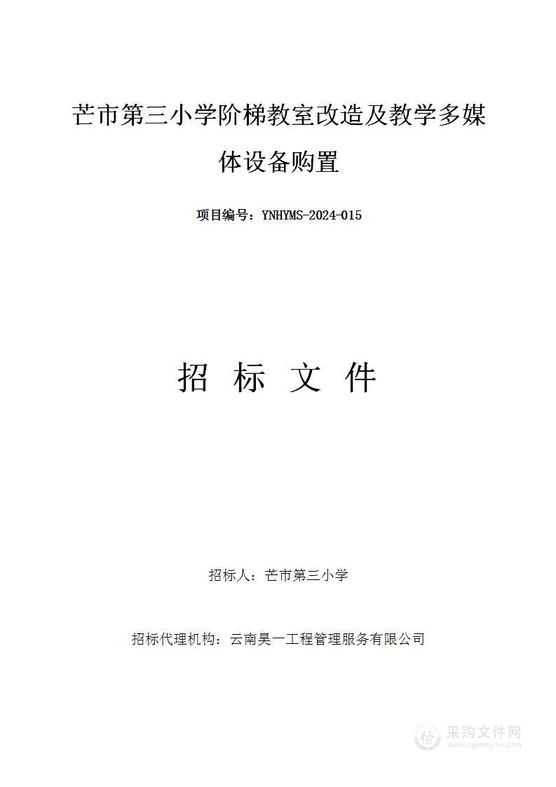 芒市第三小学阶梯教室改造及教学多媒体设备购置