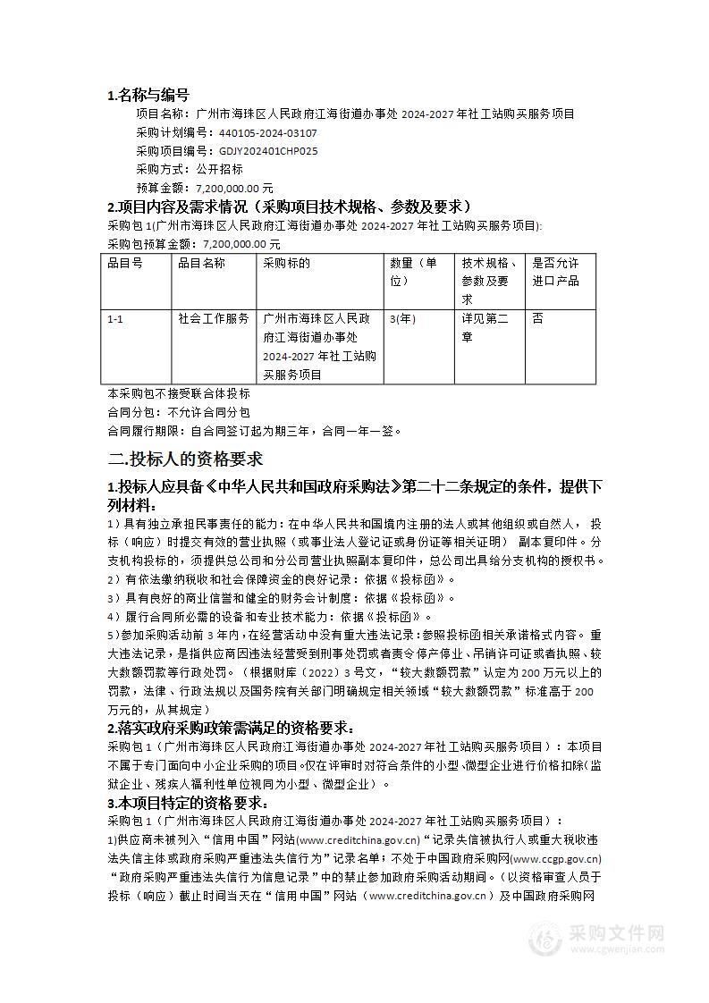 广州市海珠区人民政府江海街道办事处2024-2027年社工站购买服务项目