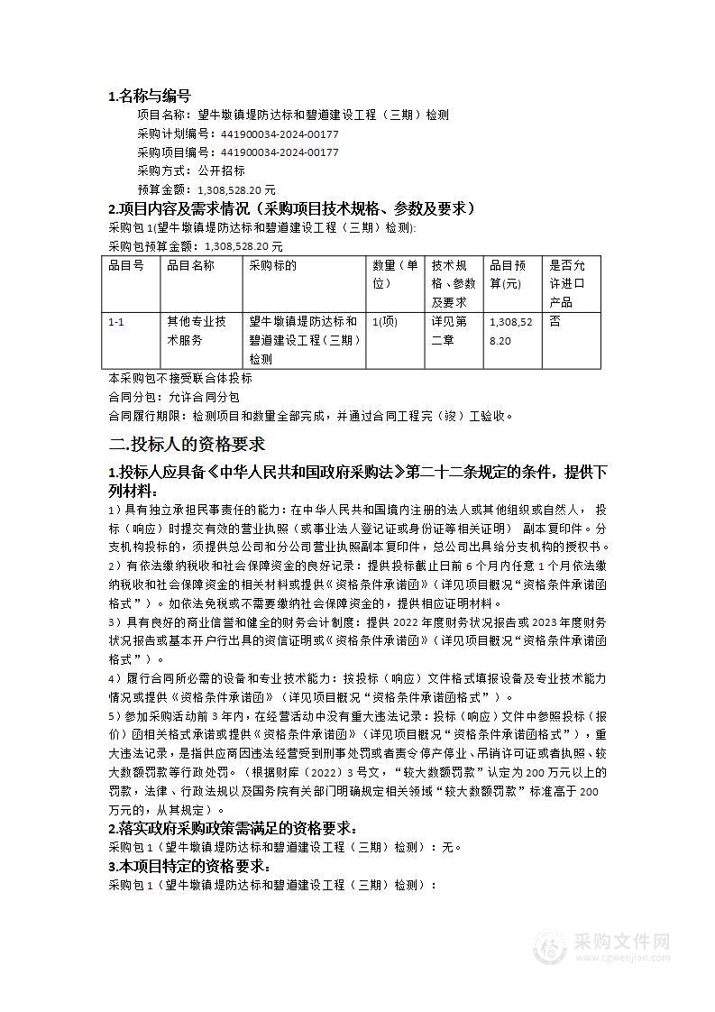 望牛墩镇堤防达标和碧道建设工程（三期）检测