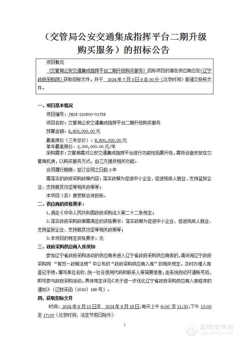 交管局公安交通集成指挥平台二期升级购买服务