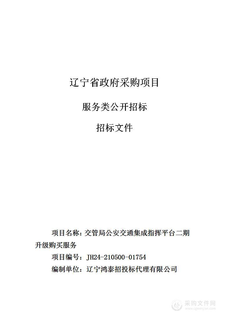 交管局公安交通集成指挥平台二期升级购买服务