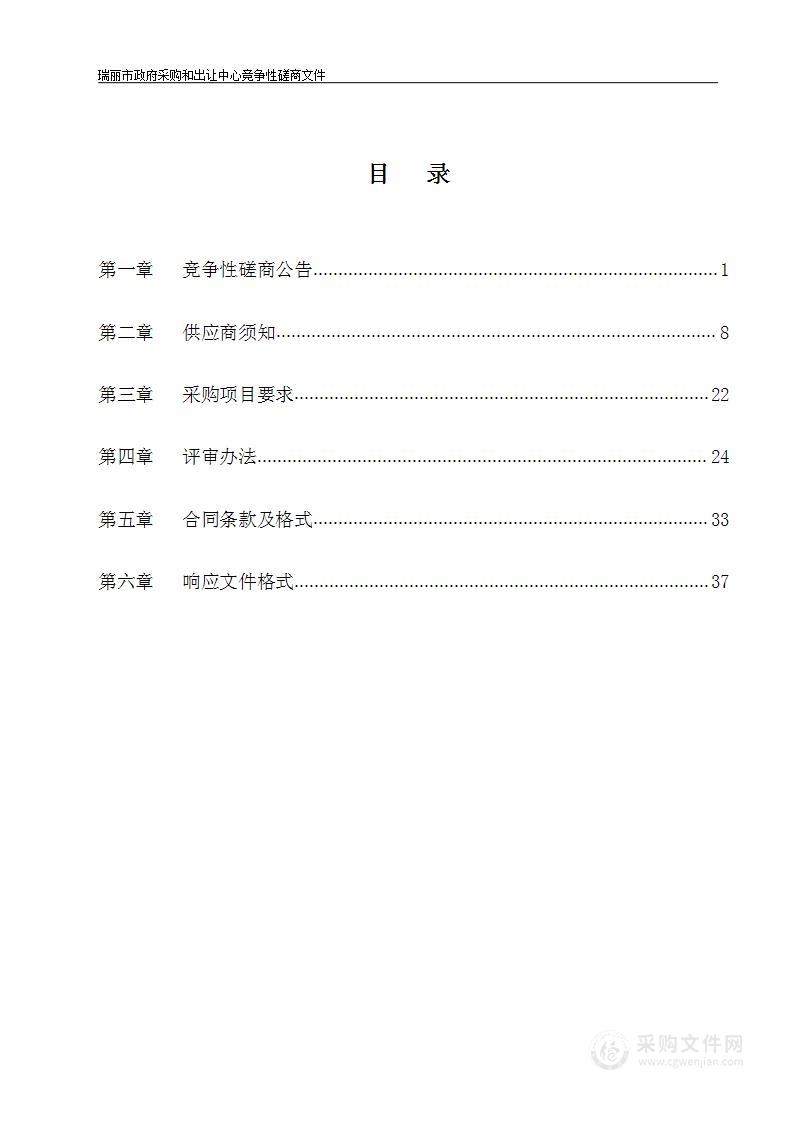 瑞丽市公安局交通警察大队保洁、安保、食堂后勤服务采购项目