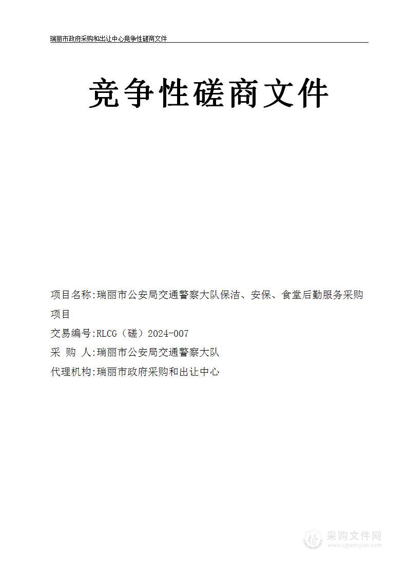 瑞丽市公安局交通警察大队保洁、安保、食堂后勤服务采购项目