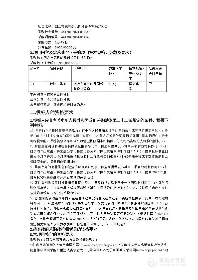 四会市第五幼儿园设备设施采购项目