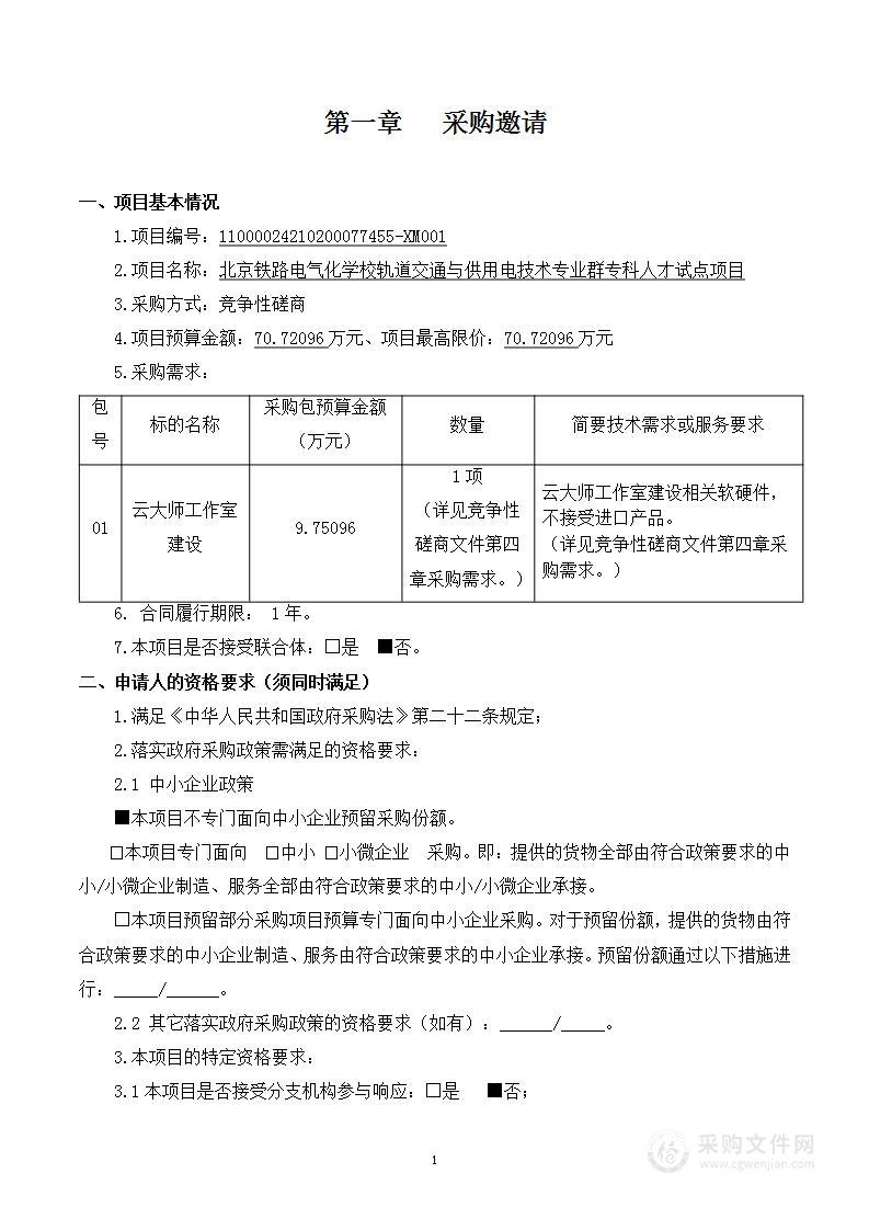 轨道交通与供用电技术专业群专科人才试点项目