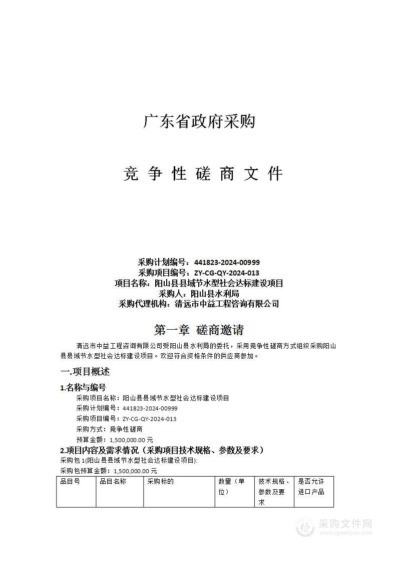 阳山县县域节水型社会达标建设项目