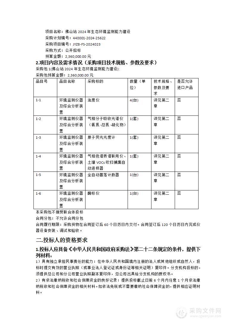 佛山站2024年生态环境监测能力建设