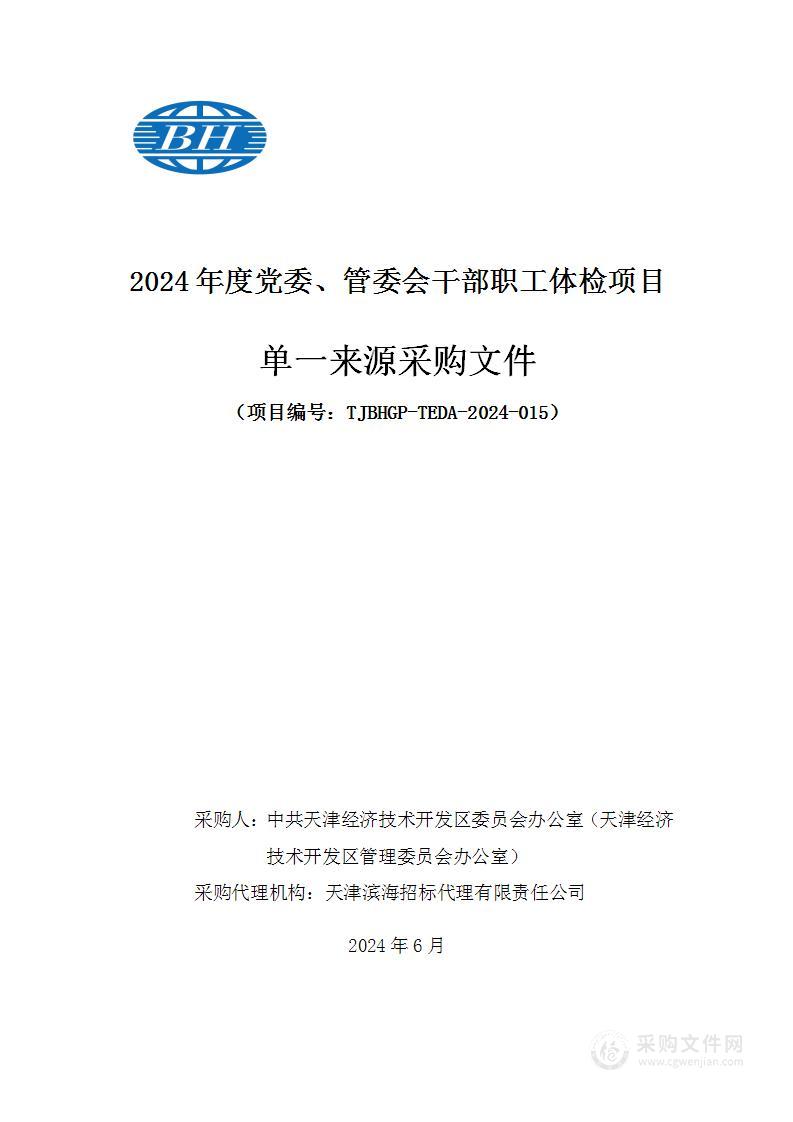 2024年度党委、管委会干部职工体检项目