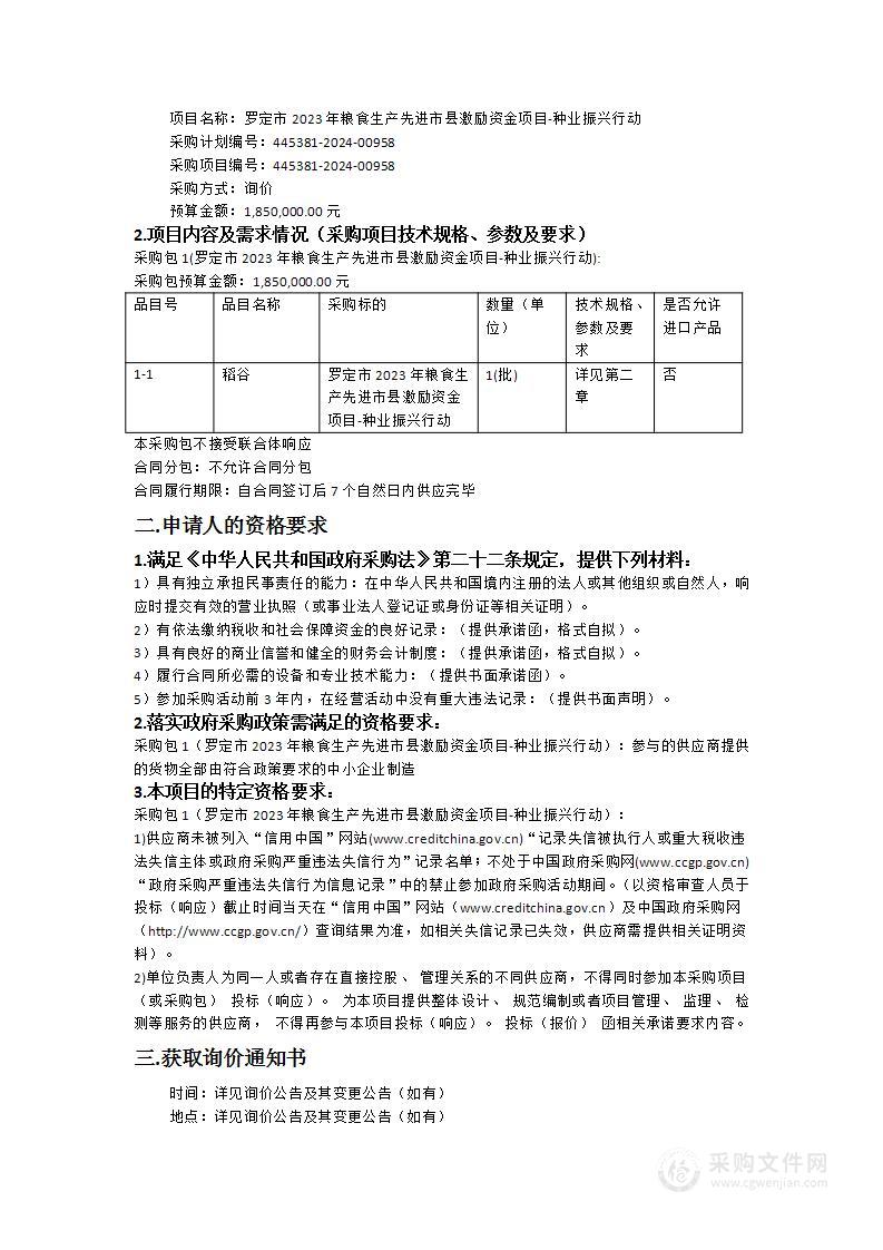 罗定市2023年粮食生产先进市县激励资金项目-种业振兴行动