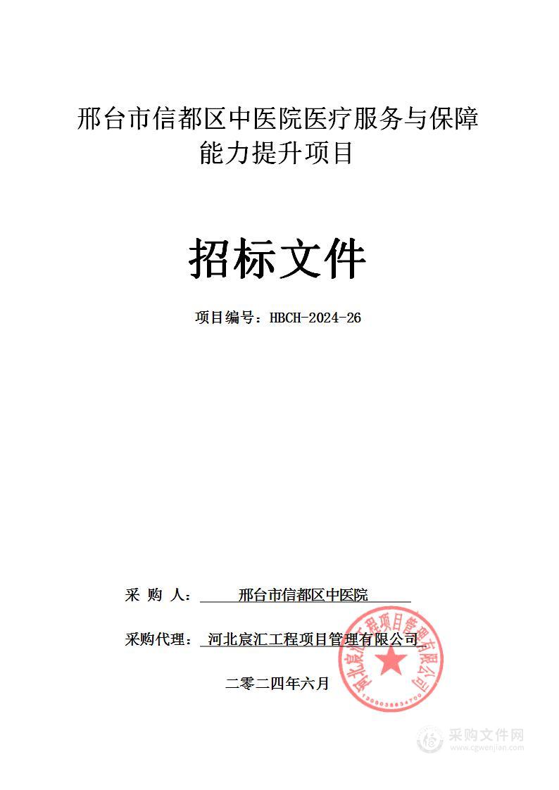 邢台市信都区中医院医疗服务与保障能力提升项目