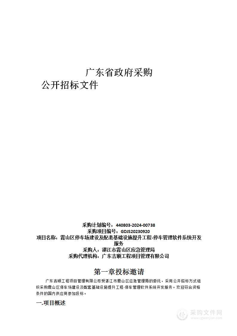 霞山区停车场建设及配套基础设施提升工程-停车管理软件系统开发服务