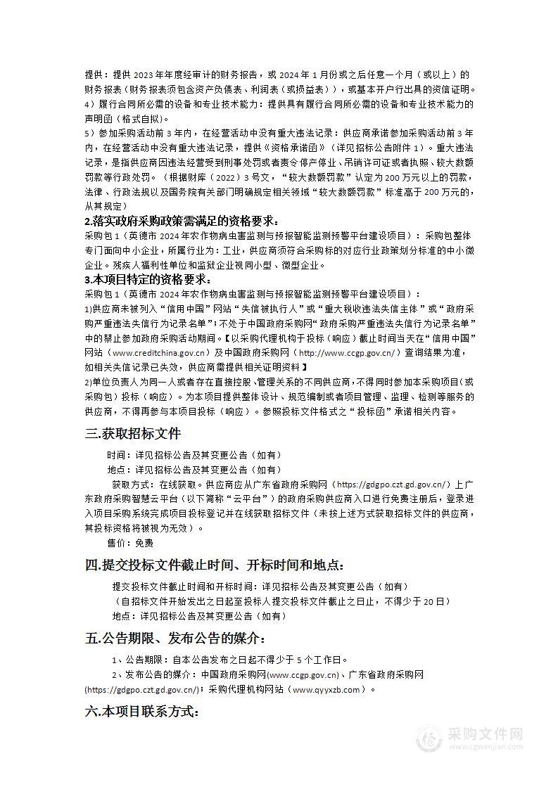 英德市2024年农作物病虫害监测与预报智能监测预警平台建设项目