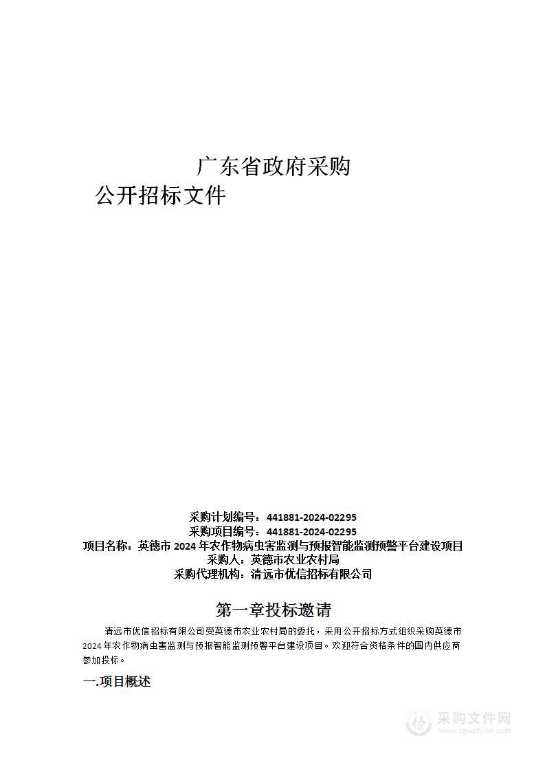 英德市2024年农作物病虫害监测与预报智能监测预警平台建设项目