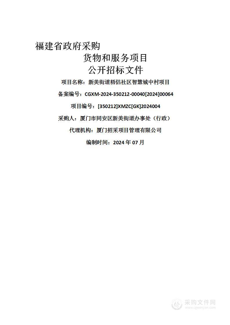 新美街道梧侣社区智慧城中村项目