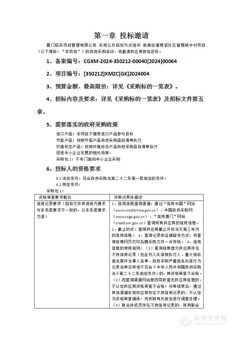 新美街道梧侣社区智慧城中村项目