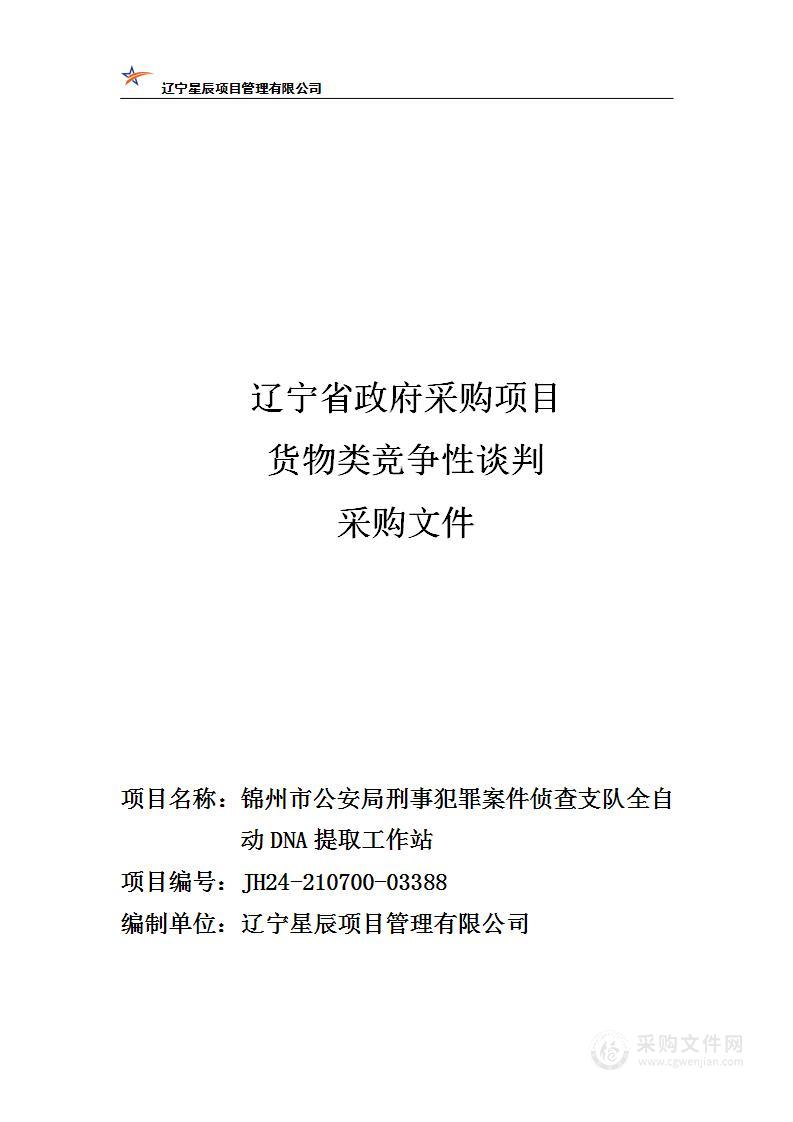 锦州市公安局刑事犯罪案件侦查支队全自动DNA提取工作站