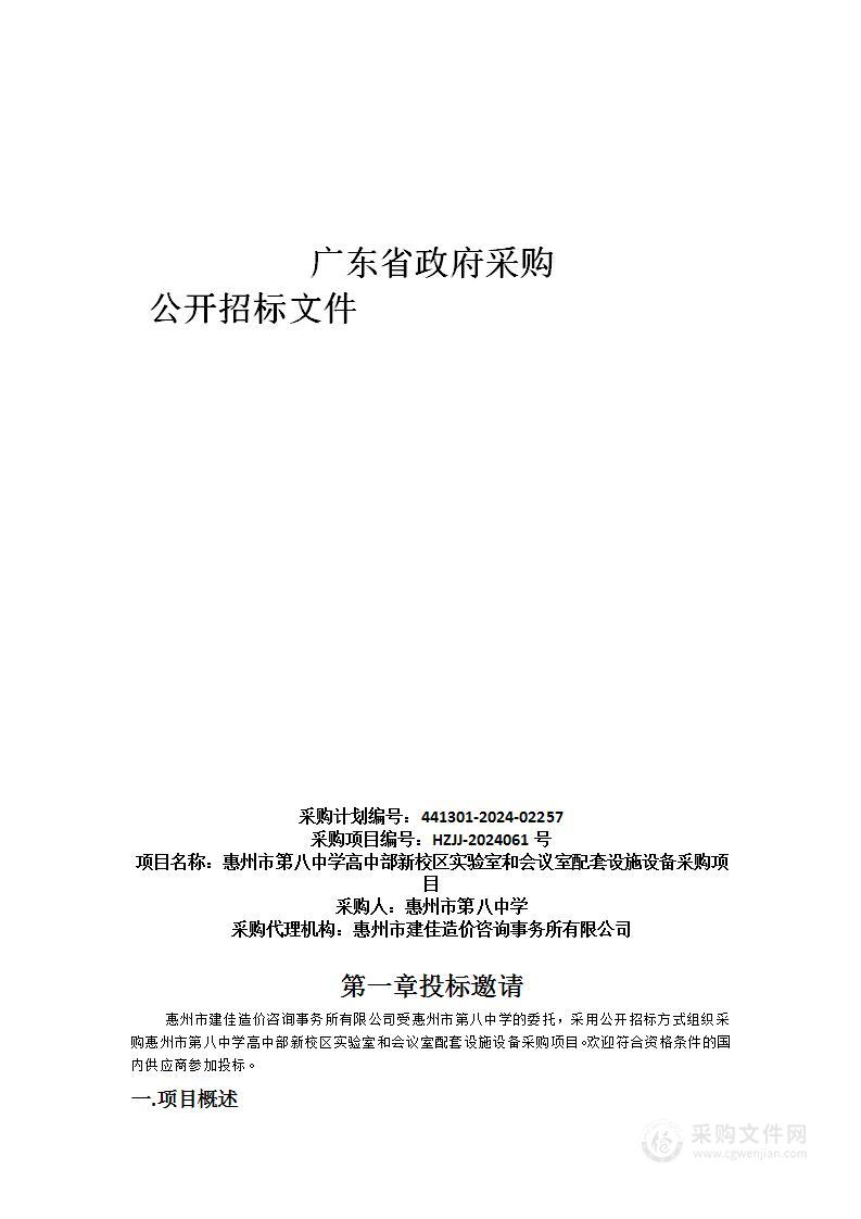 惠州市第八中学高中部新校区实验室和会议室配套设施设备采购项目