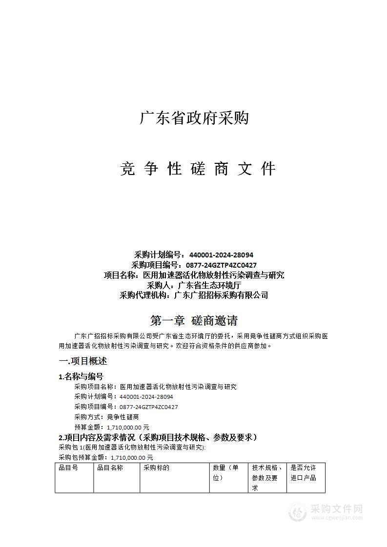 医用加速器活化物放射性污染调查与研究