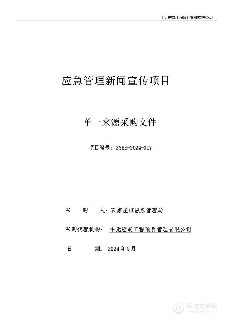 应急管理新闻宣传项目