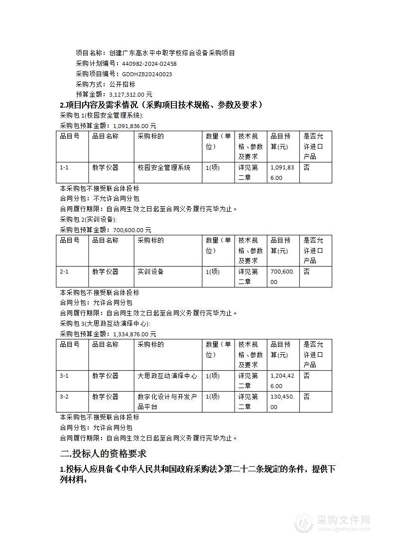 创建广东高水平中职学校综合设备采购项目