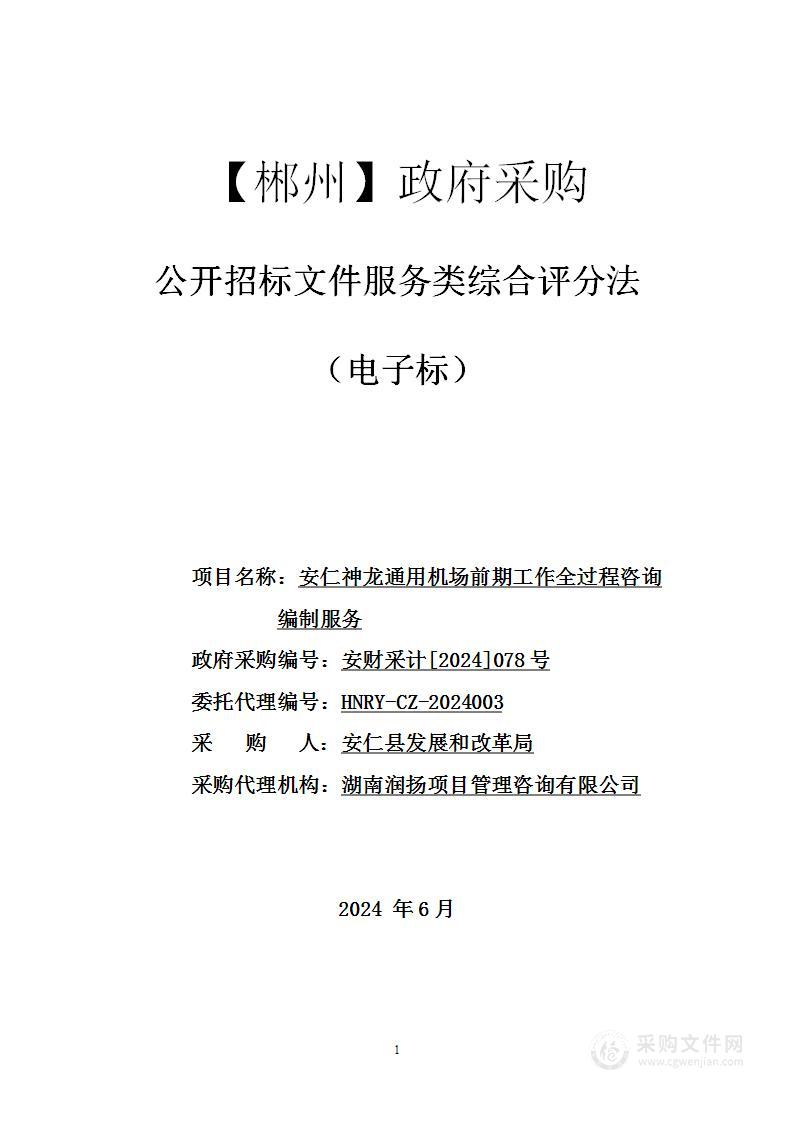 安仁神龙通用机场前期工作全过程咨询编制服务