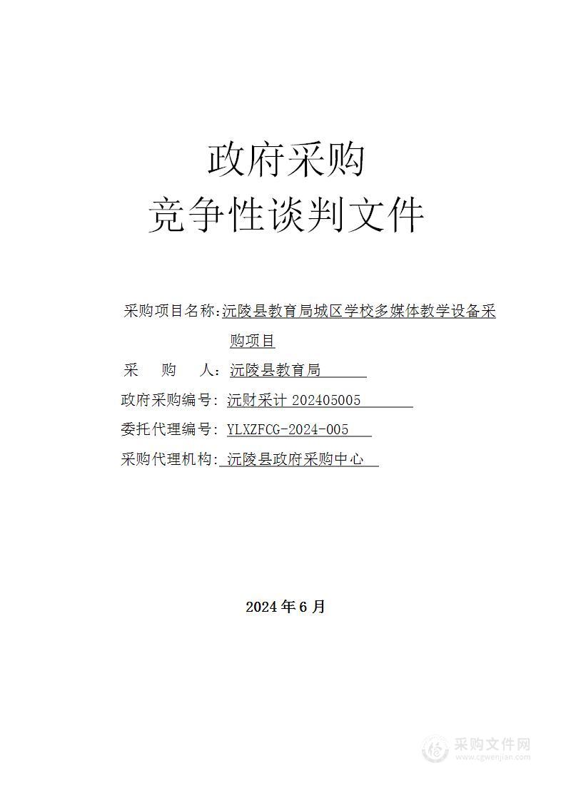 沅陵县教育局城区学校多媒体教学设备采购项目