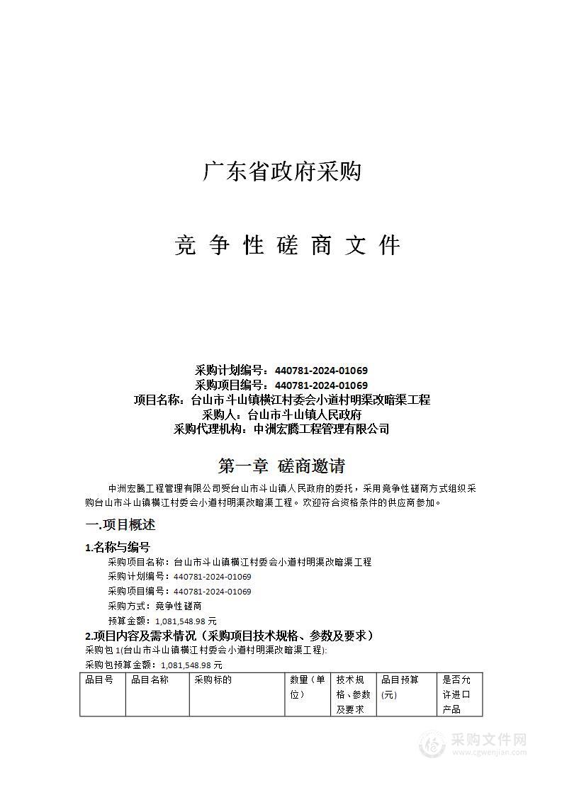 台山市斗山镇横江村委会小道村明渠改暗渠工程