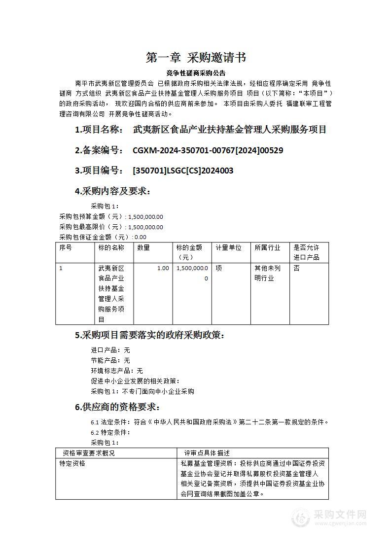 武夷新区食品产业扶持基金管理人采购服务项目