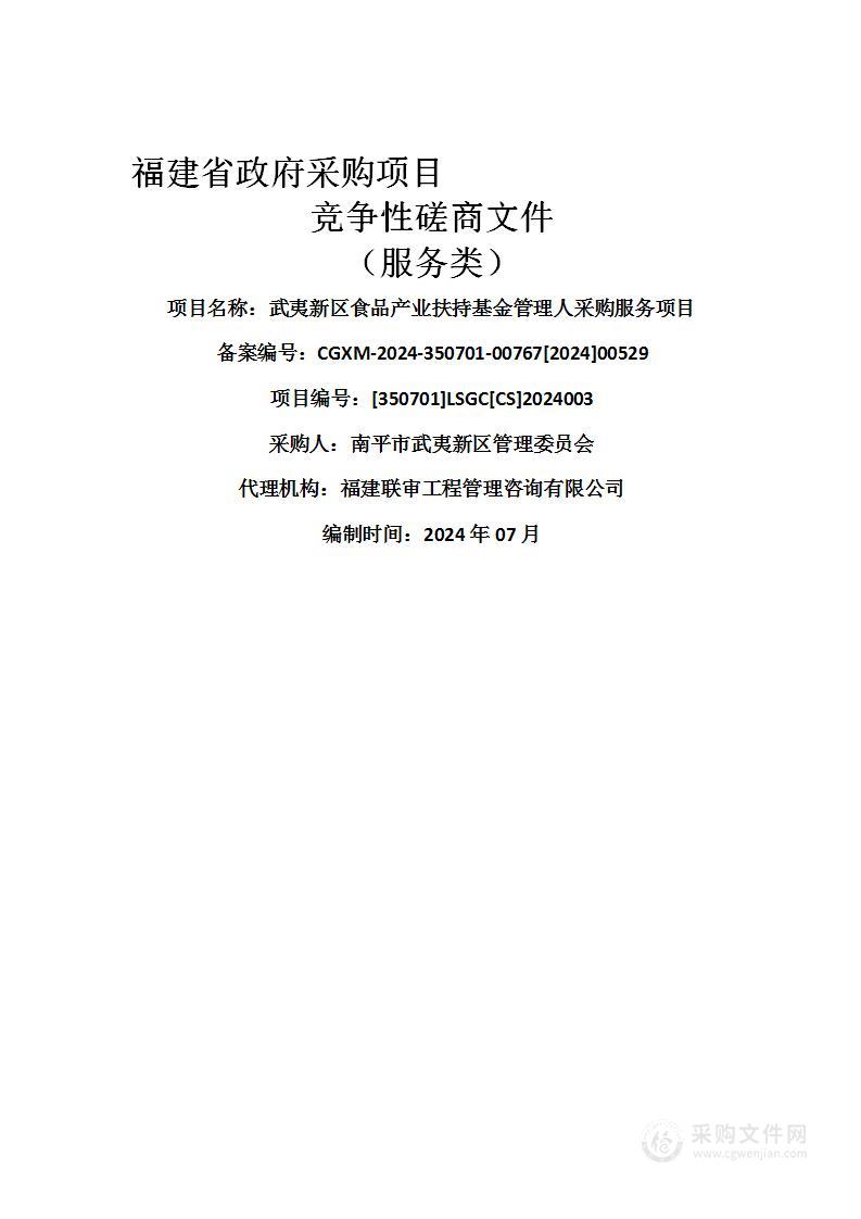 武夷新区食品产业扶持基金管理人采购服务项目