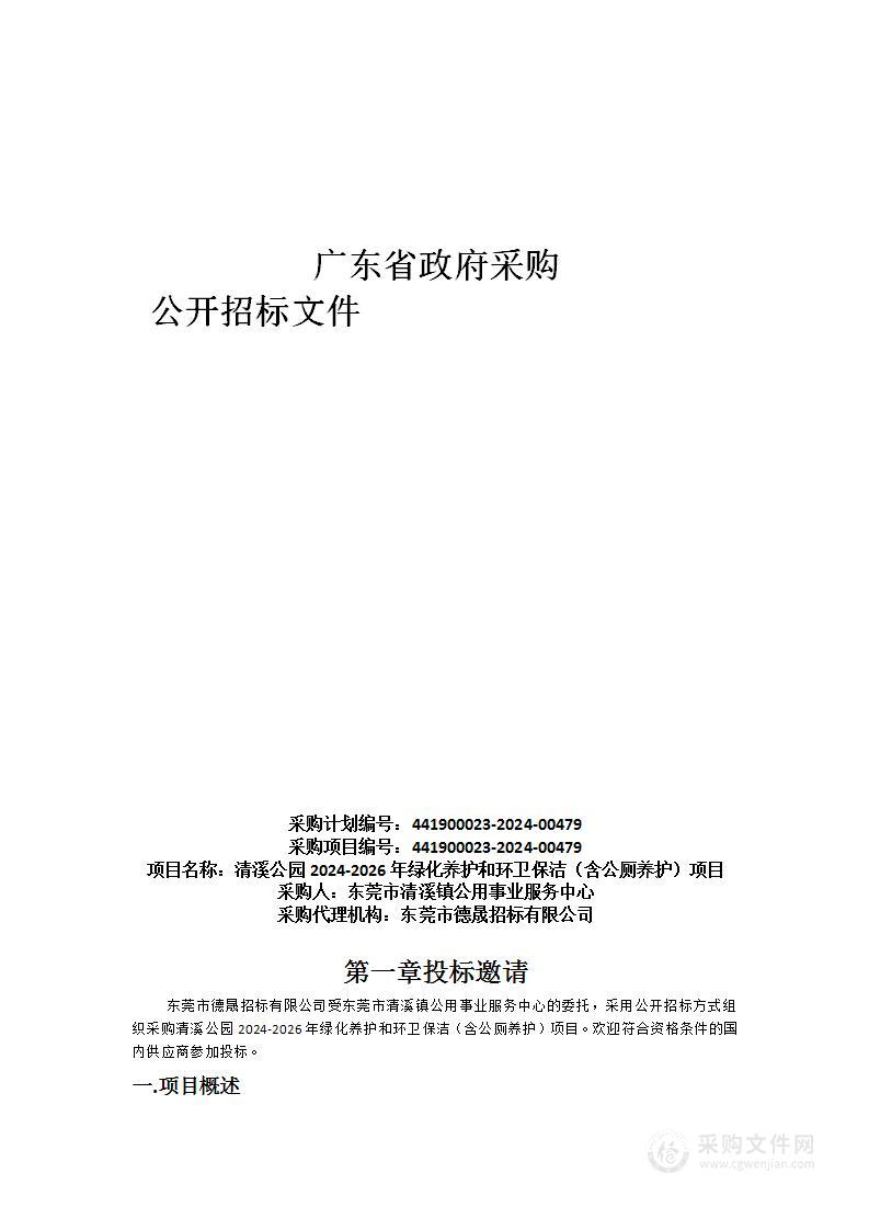 清溪公园2024-2026年绿化养护和环卫保洁（含公厕养护）项目