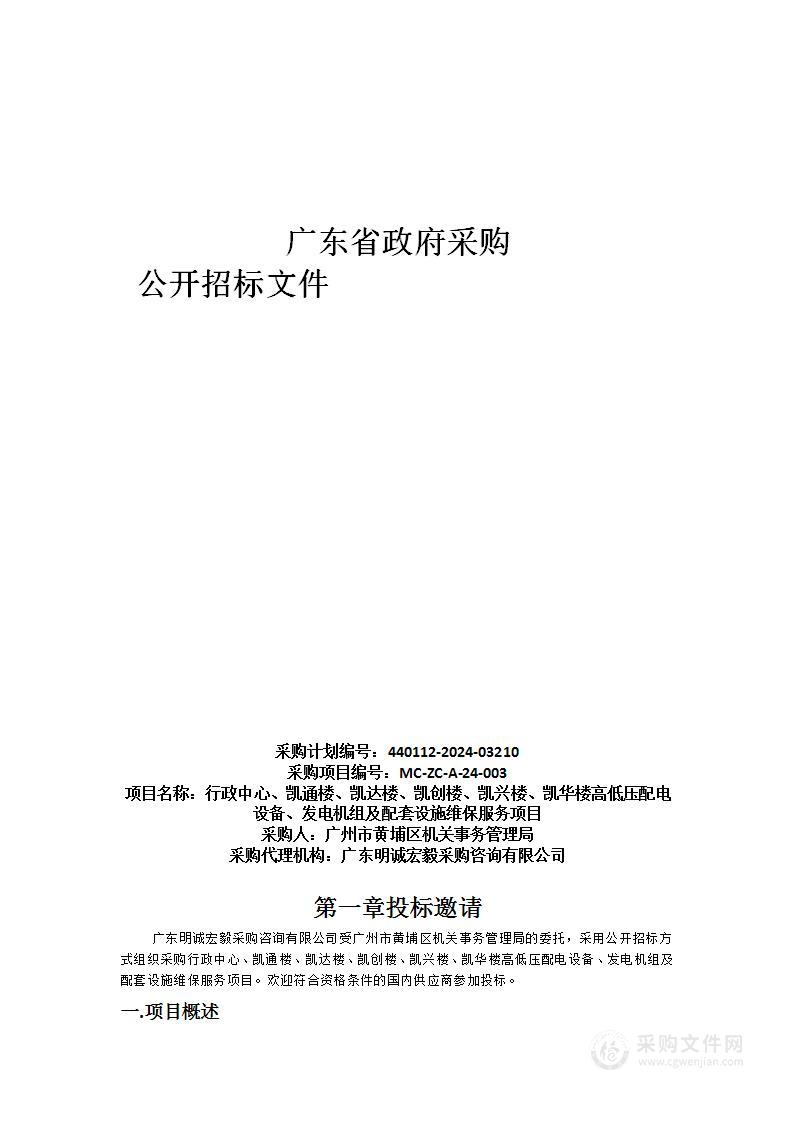 行政中心、凯通楼、凯达楼、凯创楼、凯兴楼、凯华楼高低压配电设备、发电机组及配套设施维保服务项目