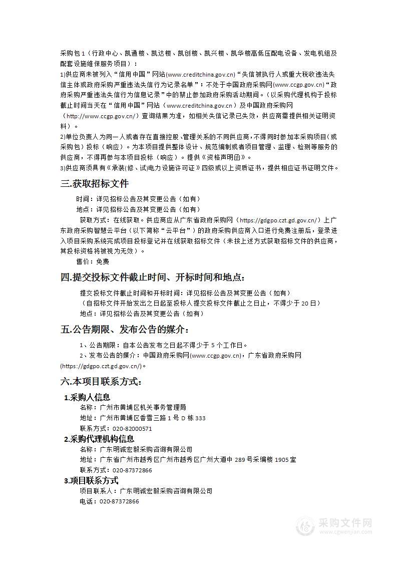 行政中心、凯通楼、凯达楼、凯创楼、凯兴楼、凯华楼高低压配电设备、发电机组及配套设施维保服务项目