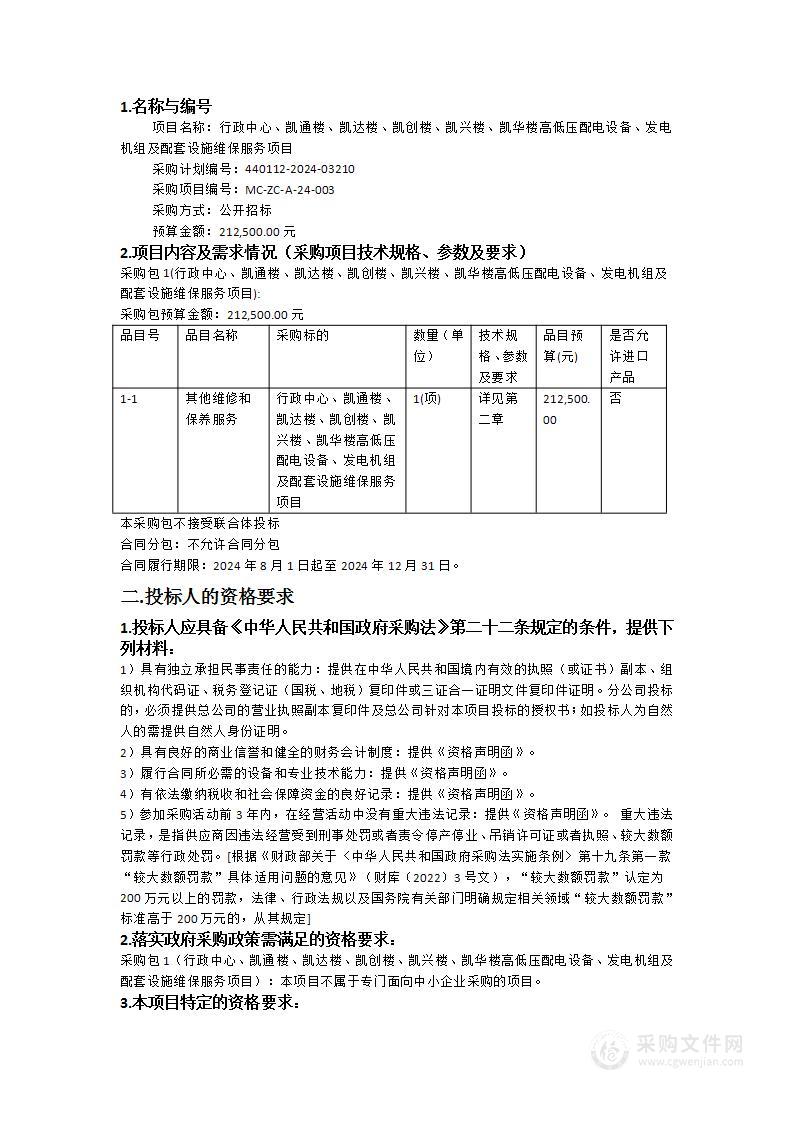 行政中心、凯通楼、凯达楼、凯创楼、凯兴楼、凯华楼高低压配电设备、发电机组及配套设施维保服务项目